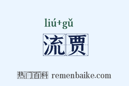 流贾是什么意思的图片